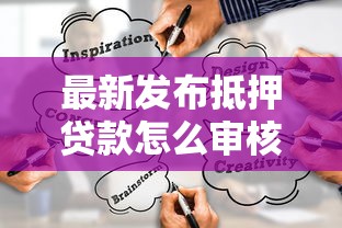 最新发布抵押贷款怎么审核不过关，私人借钱3千元有这7个渠道