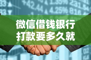 微信借钱银行打款要多久就选这5个6千元征信花黑户都能下款的平台