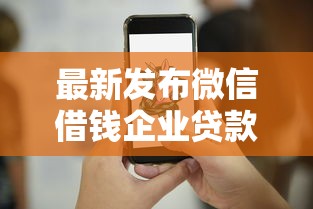 最新发布微信借钱企业贷款，私人借钱1千元有这7个渠道