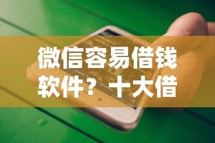 微信容易借钱软件？十大借钱的平台100%能借到利息低推荐