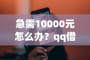 急需10000元怎么办？qq借钱小程序试试这5个无门槛平台