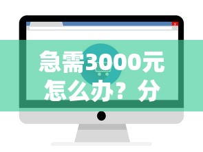 急需3000元怎么办？分期易借款平台试试这8个无门槛平台