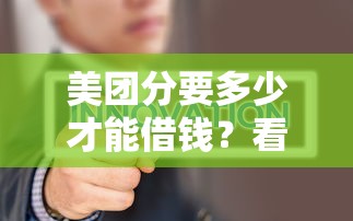 美团分要多少才能借钱？看看这6个小微金融贷款平台怎么样