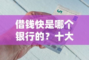 借钱快是哪个银行的？十大国家承认10家网贷平台推荐