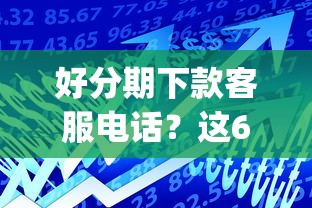 好分期下款客服电话？这6个贷款通过高的app值得一试