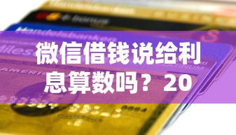 微信借钱说给利息算数吗？2026最新测评10个有什么正规的贷款平台