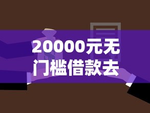 20000元无门槛借款去哪里？贵阳房屋抵押借钱看这7个平台