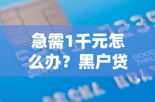 急需1千元怎么办？黑户贷款1000口子试试这6个无门槛平台