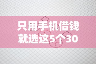 只用手机借钱就选这5个3000元平台借钱不查征信