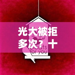 光大被拒多次？十大黑户网贷平台推荐