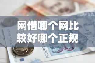 网借哪个网比较好哪个正规能借到钱吗？20000元无门槛借款8个平台推荐