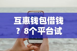互惠钱包借钱？8个平台试试看哪个能下款