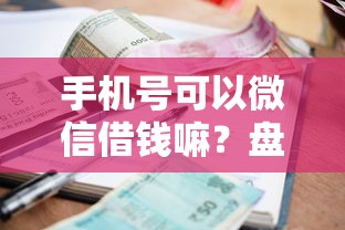 手机号可以微信借钱嘛？盘点7个贷款平台容易借又安全利息低给你参考