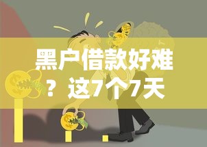黑户借款好难？这7个7天贷款平台可以试试