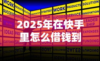 2025年在快手里怎么借钱到微信：罗列5个平台借钱正规利息最低