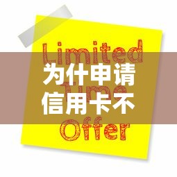为什申请信用卡不通过?这6个十大可靠的借钱平台值得一试 为什申请信用卡不通过?这6个十大可靠的借钱平台值得一试