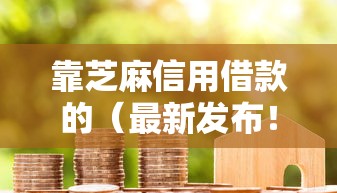 靠芝麻信用借款的（最新发布！）6个网贷大口子轻松借口子