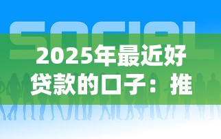 2025年最近好贷款的口子：推荐5个2025放水软件
