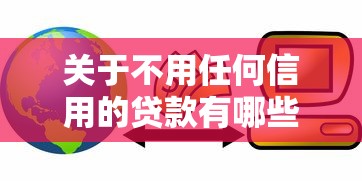关于不用任何信用的贷款有哪些,推荐8个高额贷款平台给你 关于不用任何信用的贷款有哪些,推荐8个高额贷款平台给你