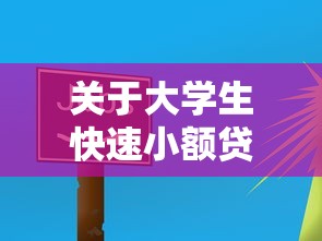 关于大学生快速小额贷款平台，推荐5个网络贷款平台给你