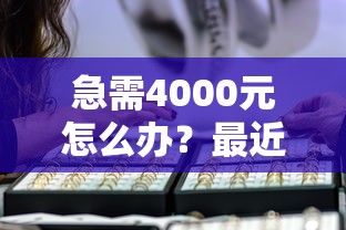 急需4000元怎么办？最近哪里能借到钱试试这8个无门槛平台