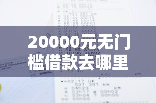 20000元无门槛借款去哪里？不看征信无工作证明贷款看这6个平台