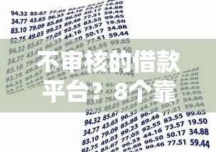 不审核的借款平台？8个靠谱不需征信的贷款平台推荐