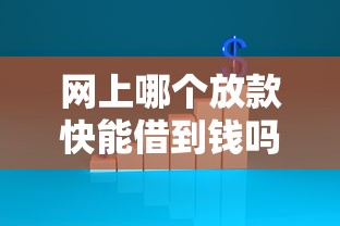 网上哪个放款快能借到钱吗？3000元无门槛借款6个平台推荐