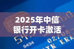 2025年中信银行开卡激活被拒，推荐五个借款平台利息低还的时间长的