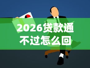 2026贷款通不过怎么回事，差4千元就选这8个平台