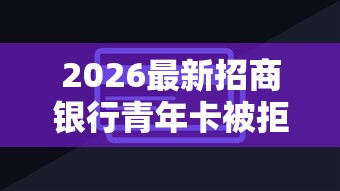 2026最新招商银行青年卡被拒（支持微信），8个无视征信黑户当前逾期必下款的口子无私分享