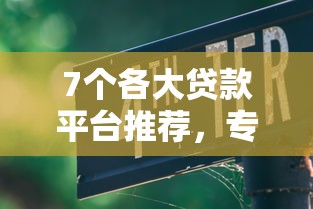 7个各大贷款平台推荐,专为攻克网贷每月最多申请几次难题 7个各大贷款平台推荐,专为攻克网贷每月最多申请几次难题