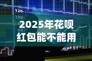 2025年花呗红包能不能用来借钱？整合5个芝麻借款实时到账速借app