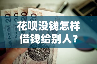 花呗没钱怎样借钱给别人？这5个独家贷款的软件值得一试