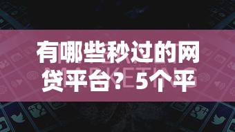 有哪些秒过的网贷平台？5个平台试试看哪个能下款