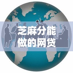 芝麻分能做的网贷的话，可以看看这8个借钱靠谱的平台