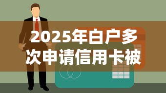 2025年白户多次申请信用卡被拒，梳理5个51卡农平台交流