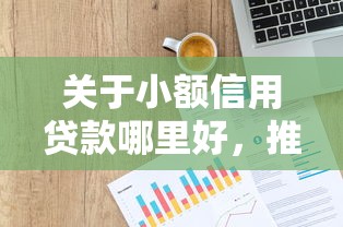 关于小额信用贷款哪里好，推荐5个能贷500到1000的贷款软件给你