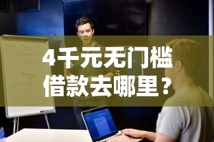 4千元无门槛借款去哪里？安全的借钱软件看这6个平台