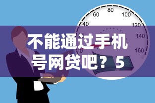 不能通过手机号网贷吧?5千元无门槛借款平台推荐,5个贷款好贷的平台盘点 不能通过手机号网贷吧?5千元无门槛借款平台推荐,5个贷款好贷的平台盘点