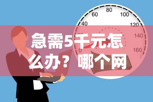 急需5千元怎么办？哪个网贷不看征信的容易贷款呢试试这6个无门槛平台