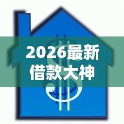 2026最新借款大神好下款吗,总结十个什么贷款平台利息低! 2026最新借款大神好下款吗,总结十个什么贷款平台利息低!