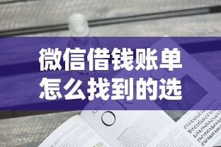 微信借钱账单怎么找到的选哪个平台？6个有那些贷款平台不需要看征信推荐