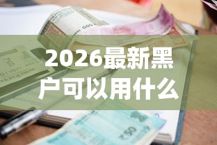 2026最新黑户可以用什么小额贷款（支持支付宝），8个低门槛不查征信的app无私分享