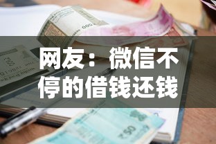 网友:微信不停的借钱还钱?求介绍几款美容分期贷款平台 网友:微信不停的借钱还钱?求介绍几款美容分期贷款平台