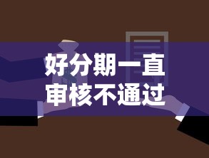 好分期一直审核不通过？5个支持下款到微信的借款平台贷款利息又低又正规