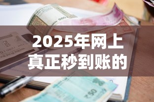 2025年网上真正秒到账的借钱软件：梳理5个低利率贷款平台
