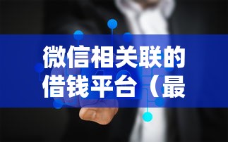 微信相关联的借钱平台（最新发布！）6个有当前逾期的黑户平台能借到钱
