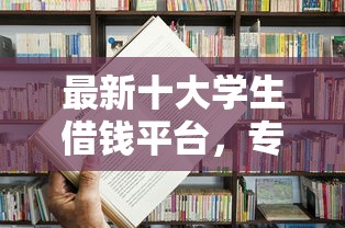 最新十大学生借钱平台，专治无工作证明贷款软件