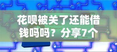 花呗被关了还能借钱吗吗？分享7个4000元无门槛私借平台
